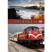 鉄道車窓 台湾 阿里山森林鉄道 前編  【DVD】