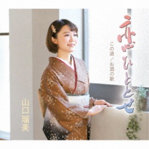 山口瑠美／恋ひととせ／この道／お酒の歌 【CD】