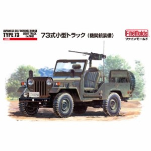 1／35 ミリタリーシリーズ 自衛隊 73式小型トラック (機関銃装備) 【FM35】 (プラモデル)おもちゃ プラモデル