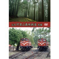 鉄道車窓 台湾 阿里山森林鉄道 後編  【DVD】