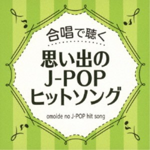 (V.A.)／合唱で聴く 思い出のJ-POPヒットソング 【CD】