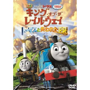 映画きかんしゃトーマス キング・オブ・ザ・レイルウェイ トーマスと失われた王冠 【DVD】