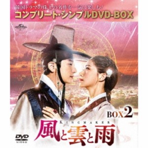 風と雲と雨 BOX2 ＜コンプリート・シンプルDVD-BOX＞ (期間限定) 【DVD】