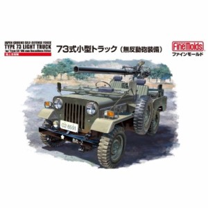 自衛隊 トラック プラモデルの通販｜au PAY マーケット