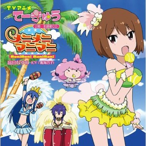 鳴海杏子／メニメニマニマニ 【CD】