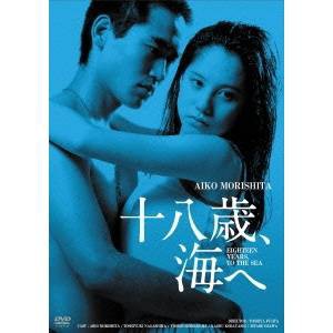 十八歳、海へ HDリマスター版 【DVD】