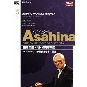 NHKクラシカル・シリーズ 朝比奈隆 NHK交響楽団 ベートーベン 交響曲第5番 【DVD】