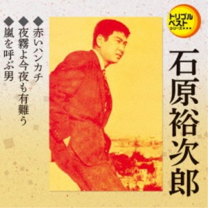 石原裕次郎／赤いハンカチ／夜霧よ今夜も有難う／嵐を呼ぶ男 【CD】