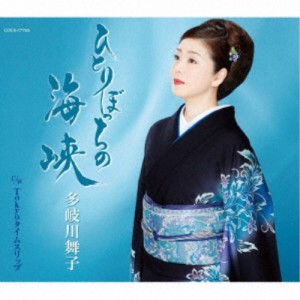 多岐川舞子／ひとりぼっちの海峡／Tokyoタイムスリップ 【CD】