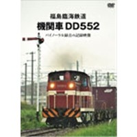 福島臨海鉄道 機関車DD552 バイノーラル録音の記録映像 【DVD】