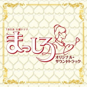 横山克／TBS系 火曜ドラマ まっしろ オリジナル・サウンドトラック 【CD】