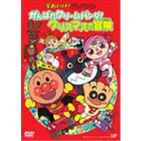 クリスマスTVスペシャル  それいけ！アンパンマン がんばれクリームパンダ！クリスマスの冒険 【DVD】