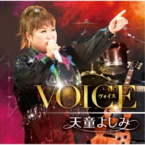 天童よしみ／VOICE 【CD】