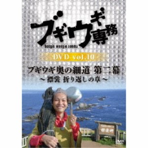 ブギウギ専務DVD vol.10 ブギウギ 奥の細道 第二幕〜襟裳・折り返しの章〜 【DVD】