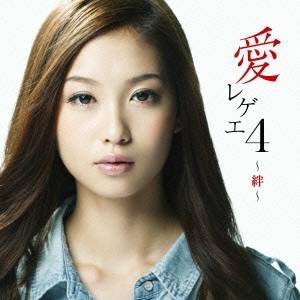 (V.A.)／愛 レゲエ 4 〜絆〜 【CD】