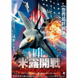 米露開戦 20XX年：破滅のシナリオ 【DVD】