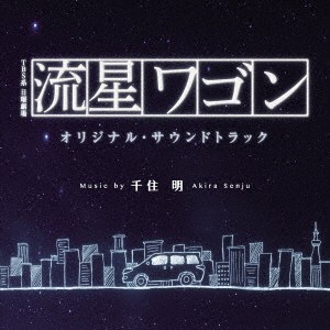 千住明／TBS系 日曜劇場 流星ワゴン オリジナル・サウンドトラック 【CD】