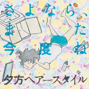 さよなら／夕方ヘアースタイル 【CD】