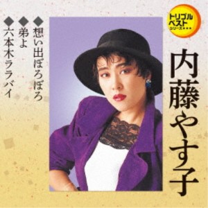 内藤やす子／想い出ぼろぼろ／弟よ／六本木ララバイ 【CD】