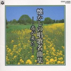 (童謡／唱歌)／懐かしの唱歌名曲集 春がきた 【CD】