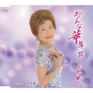 北見艶子／おんな華舞台／ふたり花 【CD】