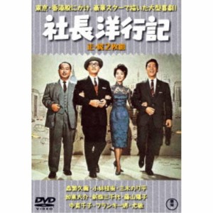 社長洋行記／続・社長洋行記 2枚組 【DVD】