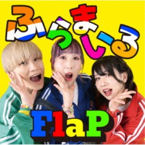 FlaP／ふらまいる 【CD】