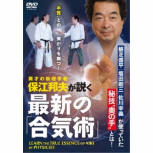 最新の「合気術」 保江邦夫が説く異色の武術奥義論 【DVD】