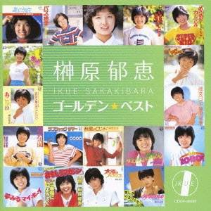 榊原郁恵／ゴールデン☆ベスト 榊原郁恵 【CD】