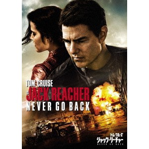 ジャック・リーチャー NEVER GO BACK 【DVD】