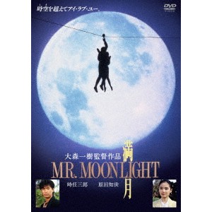 満月 MR. MOONLIGHT 【DVD】