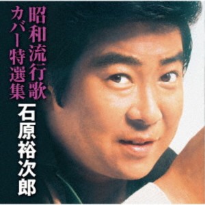 石原裕次郎／昭和流行歌カバー特選集 【CD】