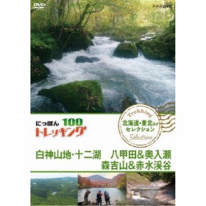 にっぽんトレッキング100 北海道・東北ほか セレクション 白神山地・十二湖 八甲田＆奥入瀬 森吉山＆赤水渓谷 【DVD】