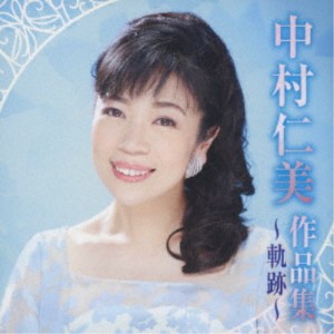 中村仁美／中村仁美作品集 〜軌跡〜 【CD】