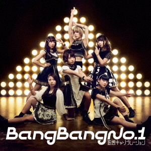 妄想キャリブレーション／Bang Bang No.1《通常盤》 【CD】