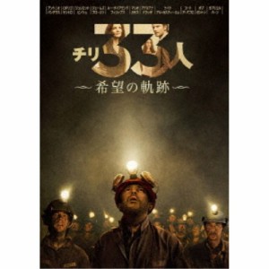 チリ33人 希望の軌跡 【DVD】