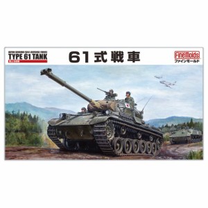 1／35 ミリタリーシリーズ 陸上自衛隊 61式戦車 【FM43】 (プラモデル)おもちゃ プラモデル