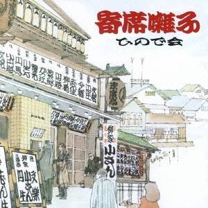 ひので会／寄席囃子 【CD】