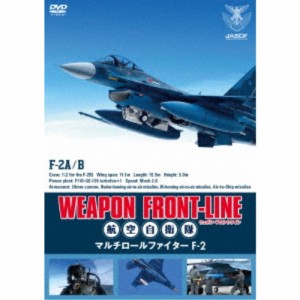 ウェポン・フロントライン 航空自衛隊 マルチロールファイター F-2 【DVD】