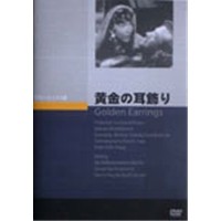 黄金の耳飾り  【DVD】