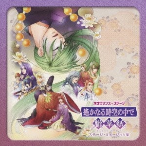 高梨康治／藤澤健至／ネオロマンス□ステージ 遙かなる時空の中で 朧草紙 ステージ・ミュージック集 【CD】