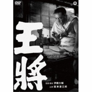 王将 【DVD】