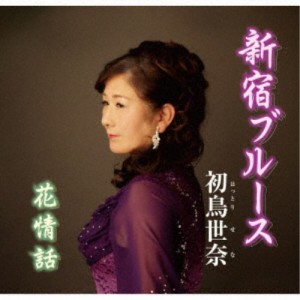 初鳥世奈／新宿ブルース 【CD】