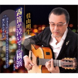 佳山明生／霧笛が泣いて…横浜／泣きながら夢を見て／想い出たずね人 【CD】