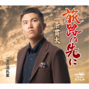 一条貫太／旅路の先に 【CD】