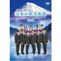 FORESTA 日本の歌名曲選 第四章 〜BS日本・こころの歌より〜 【DVD】