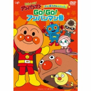 それいけ！アンパンマン だいぼうけんシリーズ GO！GO！アンパンマン号 【DVD】