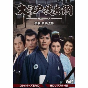 大江戸捜査網 第2シリーズ コレクターズDVD VOL.1＜HDリマスター版＞ 【DVD】