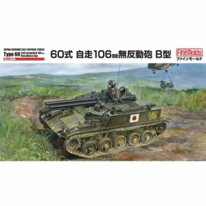 1／35 ミリタリーシリーズ 陸上自衛隊 60式自走106mm無反動砲 B型 【FM45】 (プラモデル)おもちゃ プラモデル