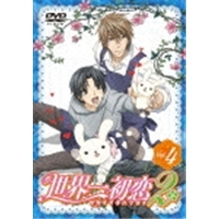 世界 一初恋 漫画 全巻の通販 Au Pay マーケット